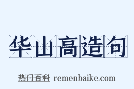 华山高造句是什么意思的图片